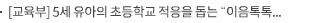 [교육부] 5세 유아의 초등학교 적응을 돕는 “이음톡톡 소통톡톡” 이야기 공연 개최
