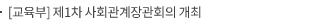 [교육부] 제1차 사회관계장관회의 개최