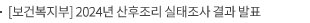 [보건복지부] 2024년 산후조리 실태조사 결과 발표