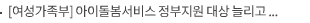 [여성가족부] 아이돌봄서비스 정부지원 대상 늘리고 아이돌보미 공급 확대 추진한다