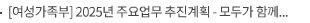 [여성가족부] 2025년 주요업무 추진계획 - 모두가 함께하는 일상, 누구나 안전한 사회 -