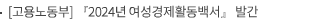 [고용노동부] 『2024년 여성경제활동백서』 발간