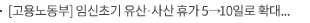 [고용노동부] 임신초기 유산·사산 휴가 5→10일로 확대, 임신·출산·육아 지원 강화