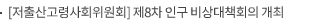 [저출산고령사회위원회] 제8차 인구 비상대책회의 개최