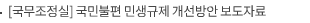 [국무조정실] 국민불편 민생규제 개선방안 보도자료