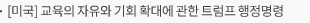 [미국] 교육의 자유와 기회 확대에 관한 트럼프 행정명령