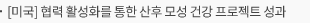 [미국] 협력 활성화를 통한 산후 모성 건강 프로젝트 성과