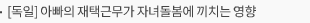 [독일] 아빠의 재택근무가 자녀돌봄에 끼치는 영향
