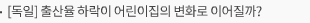 [독일] 출산율 하락이 어린이집의 변화로 이어질까?