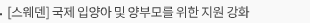 [스웨덴] 국제 입양아 및 양부모를 위한 지원 강화
