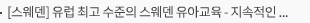 [스웨덴] 유럽 최고 수준의 스웨덴 유아교육 - 지속적인 교육의 질 강화를 위한 정부의 조치