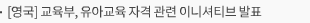 [영국] 교육부, 유아교육 자격 관련 이니셔티브 발표