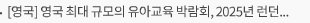 [영국] 영국 최대 규모의 유아교육 박람회, 2025년 런던에서 개최