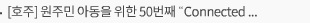 [호주] 원주민 아동을 위한 50번째 “Connected Beginnings” 프로그램 센터 개소