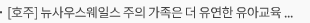 [호주] 뉴사우스웨일스 주의 가족은 더 유연한 유아교육 및 보육의 혜택을 받을 수 있음