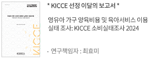 영유아 가구 양육비용 및 육아서비스 이용 실태 조사: KICCE 소비실태조사 2024