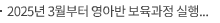 2025년 3월부터 영아반 보육과정 실행을 위한 개정 표준보육과정(0~2세) 교사 연수 진행