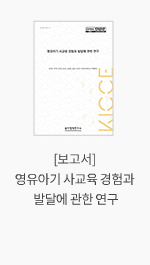 [보고서] 영유아기 사교육 경험과 발달에 관한 연구