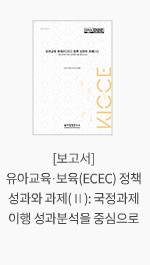 [보고서] 유아교육·보육(ECEC) 정책 성과와 과제(Ⅱ): 국정과제 이행 성과분석을 중심으로