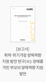 [보고서] 취약·위기가정 양육역량 지원 방안 연구(Ⅲ): 장애를 가진 부모의 양육역량 지원 방안