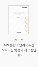 [보고서] 유보통합의 단계적 추진 모니터링 및 성과 제고 방안(Ⅱ)