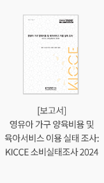 [보고서] 영유아 가구 양육비용 및 육아서비스 이용 실태 조사: KICCE 소비실태조사 2024