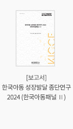 [보고서] 한국아동 성장발달 종단연구 2024 (한국아동패널 Ⅱ)