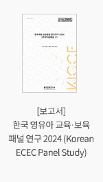 [보고서] 한국 영유아 교육·보육 패널 연구 2024 (Korean ECEC Panel Study)