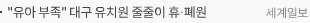 “유아 부족” 대구 유치원 줄줄이 휴·폐원