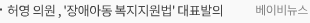 허영 의원 , '장애아동 복지지원법' 대표발의