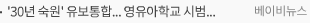 '30년 숙원' 유보통합... 영유아학교 시범사업 종료 후, 남은 과제는?