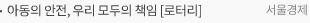 아동의 안전, 우리 모두의 책임 [로터리]