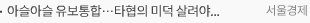 아슬아슬 유보통합…타협의 미덕 살려야[로터리]