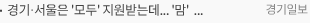 경기·서울은 '모두' 지원받는데... ‘맘’ 불편한 인천 산후조리비 지원