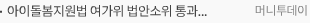 아이돌봄지원법 여가위 법안소위 통과.. '돌봄 서비스 확대·개선'