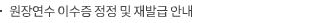 원장연수 이수증 정정 및 재발급 안내