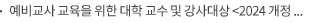 예비교사 교육을 위한 대학 교수 및 강사대상 <2024 개정 표준보육과정(0~2세) 특별 연수>