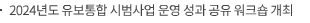 2024년도 유보통합 시범사업 운영 성과 공유 워크숍 개최