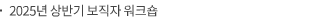 2025년 상반기 보직자 워크숍