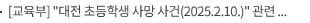 [교육부] “대전 초등학생 사망 사건(2025.2.10.)” 관련 교육부 대응방향 발표