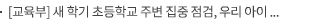 [교육부] 새 학기 초등학교 주변 집중 점검, 우리 아이 안전과 건강을 지킨다