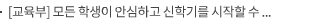 [교육부] 모든 학생이 안심하고 신학기를 시작할 수 있도록 철저히 준비하겠습니다