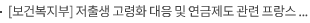 [보건복지부] 저출생 고령화 대응 및 연금제도 관련 프랑스 경험 공유 및 정책방향 논의