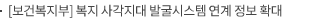 [보건복지부] 복지 사각지대 발굴시스템 연계 정보 확대