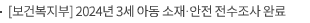 [보건복지부] 2024년 3세 아동 소재·안전 전수조사 완료