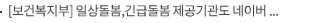 [보건복지부] 일상돌봄,긴급돌봄 제공기관도 네이버 지도로 검색,예약하세요