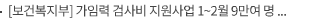 [보건복지부] 가임력 검사비 지원사업 1~2월 9만여 명 신청, 건강한 임신 준비 청신호