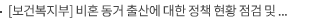 [보건복지부] 비혼 동거 출산에 대한 정책 현황 점검 및 개선방향 모색