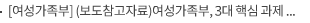 [여성가족부] (보도참고자료)여성가족부, 3대 핵심 과제 추진에 빈틈없도록 점검