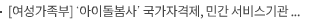 [여성가족부] ‘아이돌봄사’ 국가자격제, 민간 서비스기관 등록제 도입 법안 국회 여가위 통과